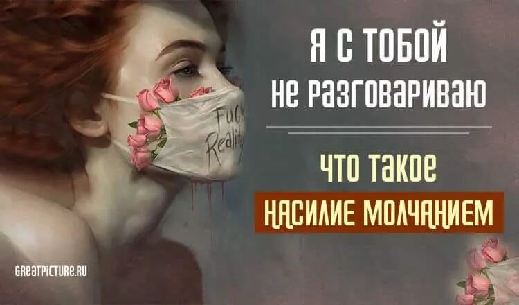 В молчание б. Молчание. Токсичное молчание. Молчание психологическое насилие.