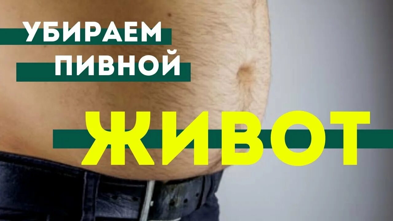 Как убрать пивной живот. Как быстро убрать пивной живот мужчине. как быстро убрать алкогольный живот. как избавиться от алкогольного живота.