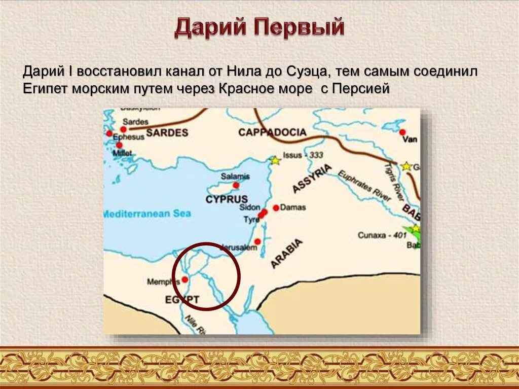 К чему относится царская дорога. Где правил Дарий 1. Дарий 1 Персия на карте. Дарий первый государство на карте.