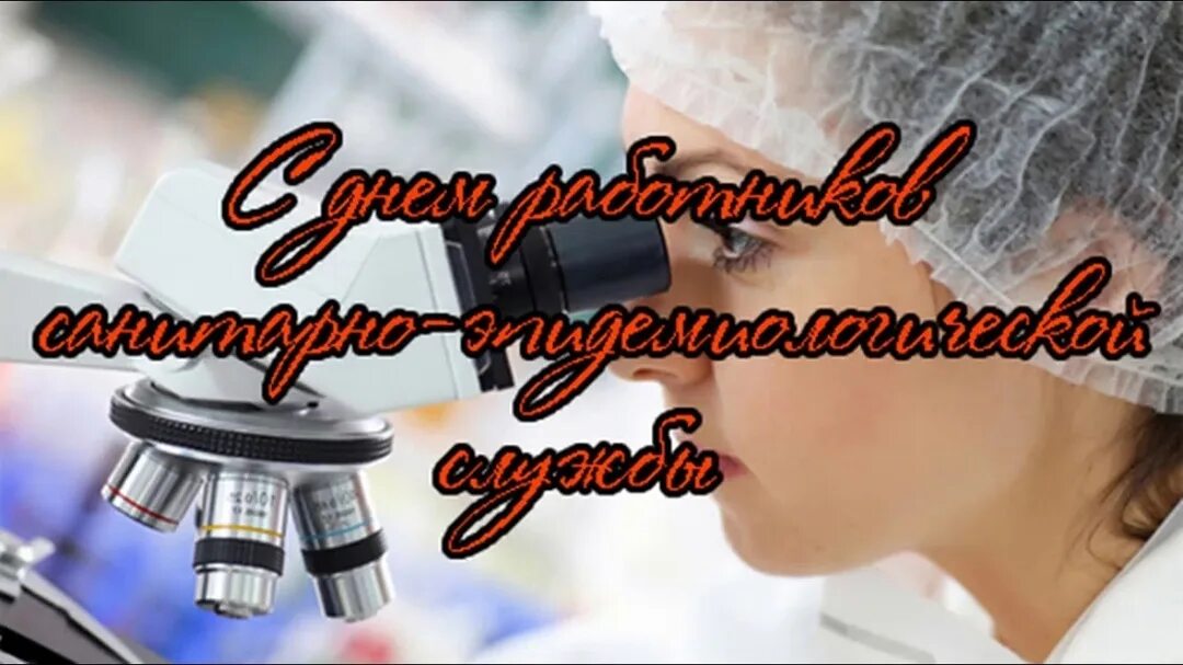 Какого числа день санитарной службы. С днеммсанитарной службы. с днем работников санитарно-эпидемиологической службы. с днем санитарно-эпидемиологической службы открытки. открытки с днём саниииарно-эпидемиологической службы.