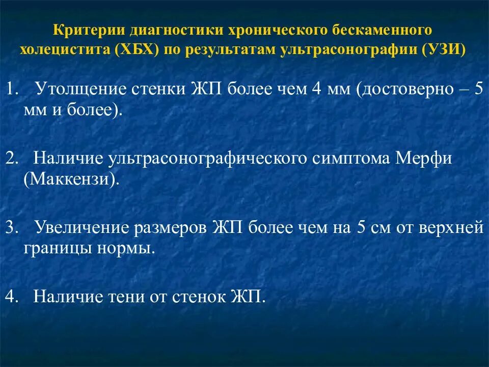 Хронический холецистит карта. Диагностические критерии хронического некалькулезного холецистита. Хронический холецистит критерии диагноза. Хронический бескаменный холецистит презентация. Хронический бескаменный холецистит критерии диагностика.