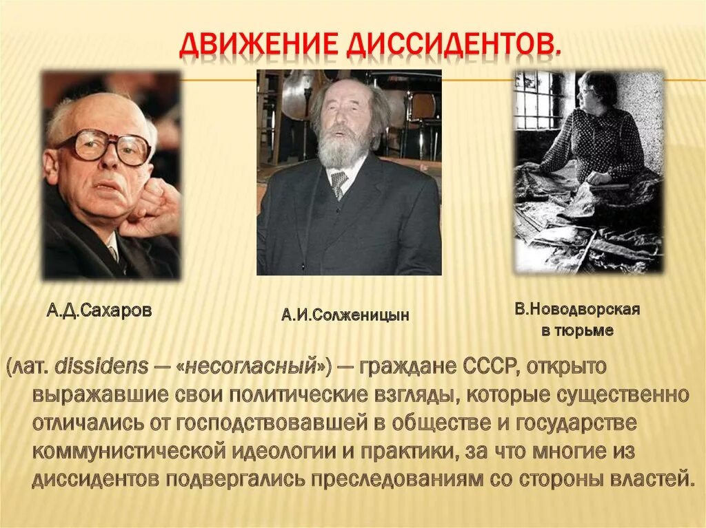 Известные диссиденты. Диссидентское движение. А.И. Солженицын. А.Д. Сахаров.. Сахаров диссидентское движение. Диссидентское движение в СССР. Движение диссидентов Лидеры.