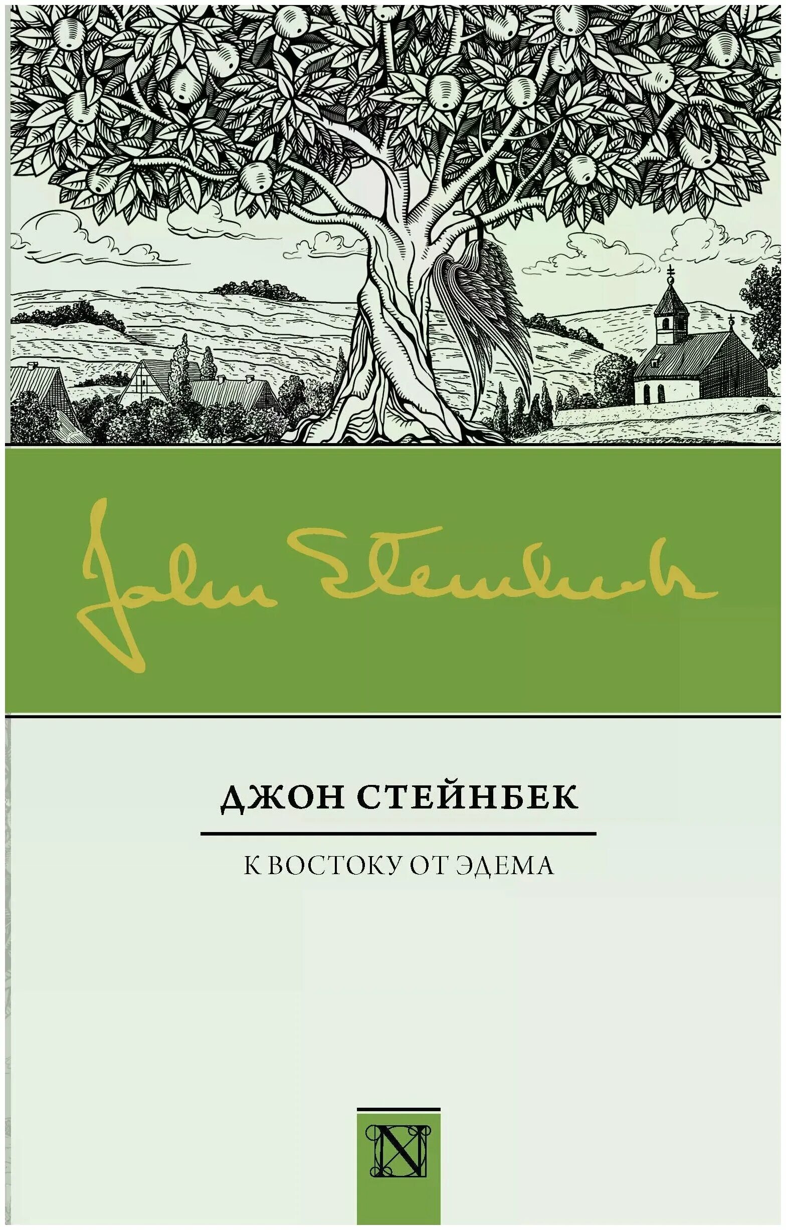 к востоку от рая джон стейнбек. джон стейнбек к востоку от эдема обложка книги. к востоку от рая джон стейнбек. джон стейнбек в востоку от эдема эксклюзивная классика. к востоку от эдема джон стейнбек.