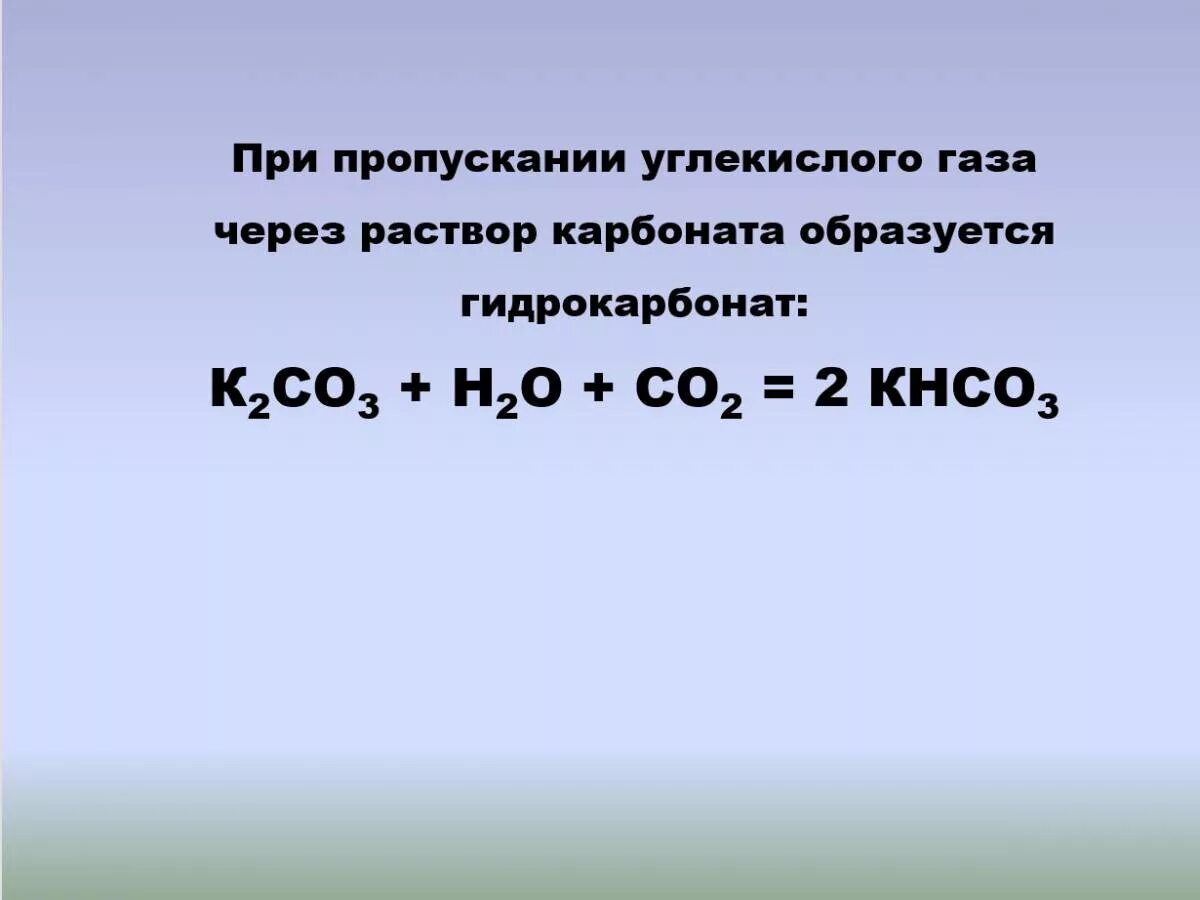 Соединение углекислого газа с основаниями