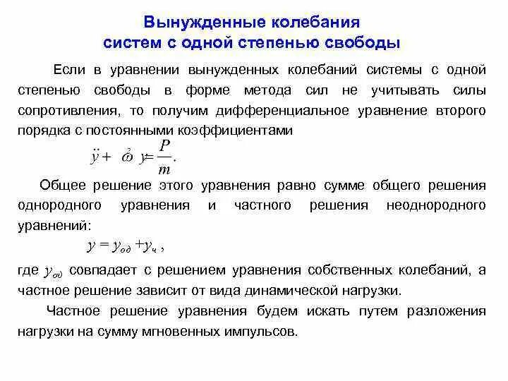 Презентация на тему Степени свободы Вынужденные колебания