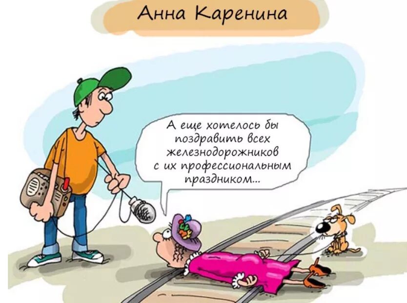 С днём железноподорожника. С праздником день железнодорожника. С днем железнодорожника открытки. С днём желездорожником. С днеммжелезнодорожника.
