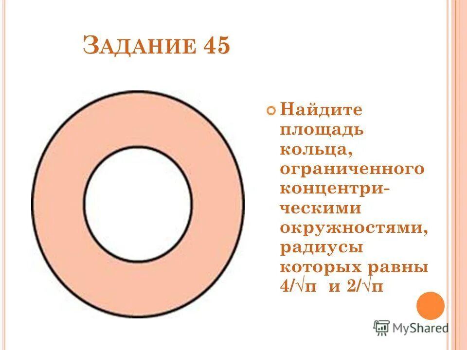 площадь круга 6 класс найдите площадь кольца. площадь кольца через диаметр. найдите площадь кольца на клетчатой бумаге. площадь кольца формула через диаметр. как найти площадьколтца.