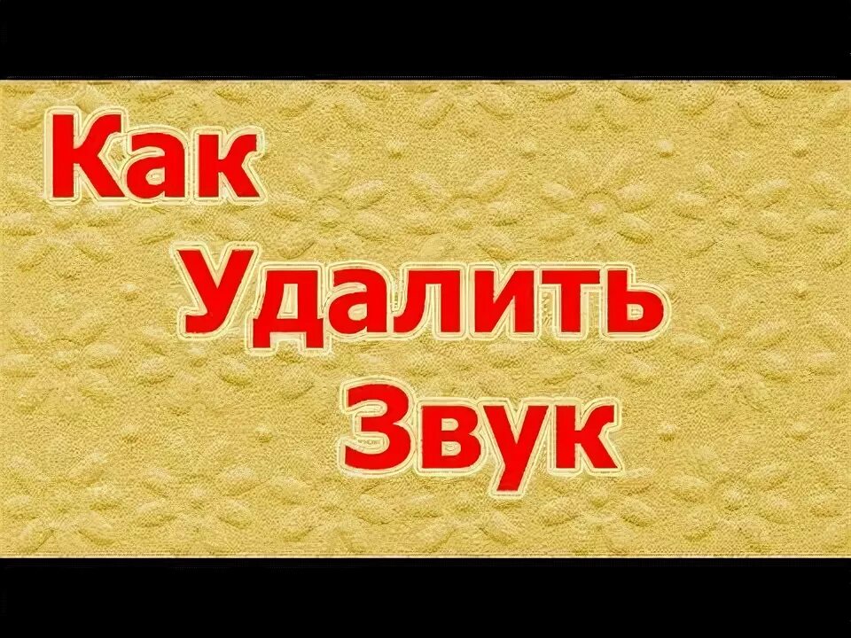 Убери звук 8