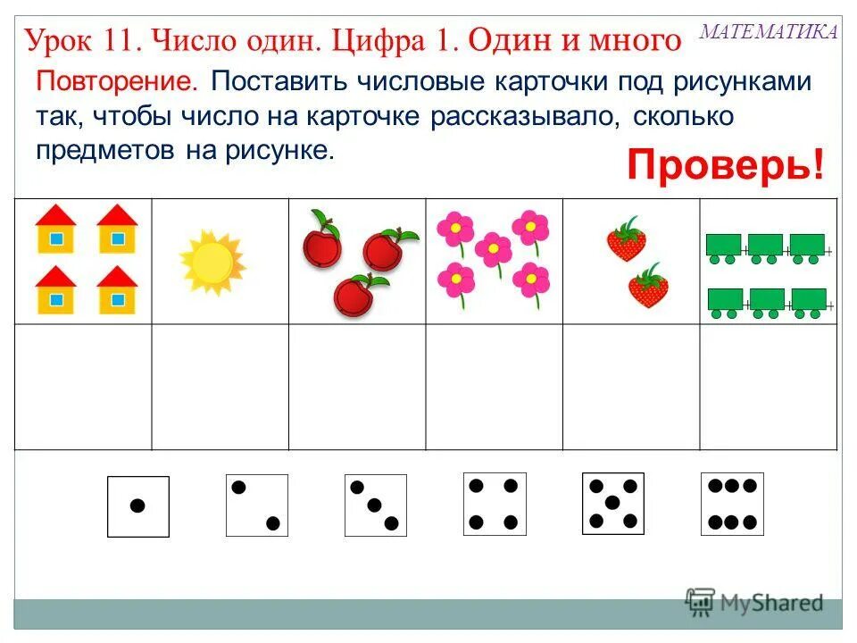 Счет предметов 1 класс. Матем 1 класс число и цифра 1. урок математики 1 класс тема цифра один. цифры для урока математики 1 класс. математические числовая карточка.