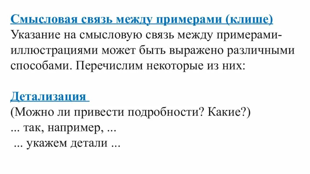 Егэ русский связь между примерами. Смысловую связь между примерами-иллюстрациями клише. Связь между примерами. Смысловая связь между примерами клише. Смысловая связь между примерами-иллюстрациями.