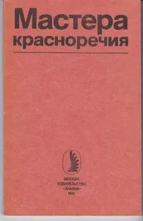 Искусство красноречия книги
