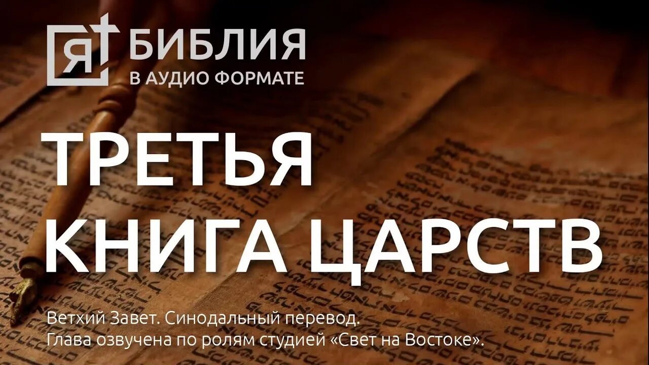 4 книгу царств глава 4. Книга царств. библия аудиокнига. библия 4 книга царств. аудиокнига библия книга царств.