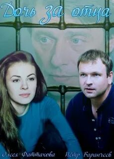 Дочь за отца 3 4