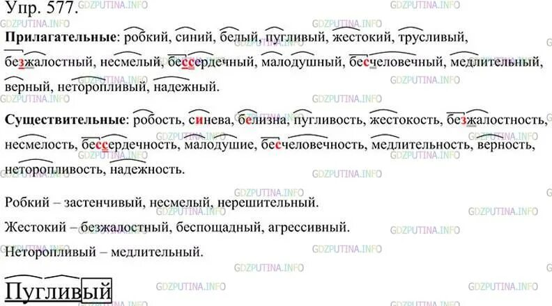 Гдз 5 класс русский язык номер 577 ладыженская. Робкий синий белый пугливый. Робость робкий синева синий белый белизна. Робость робкий синева синий белый белизна пугливый.