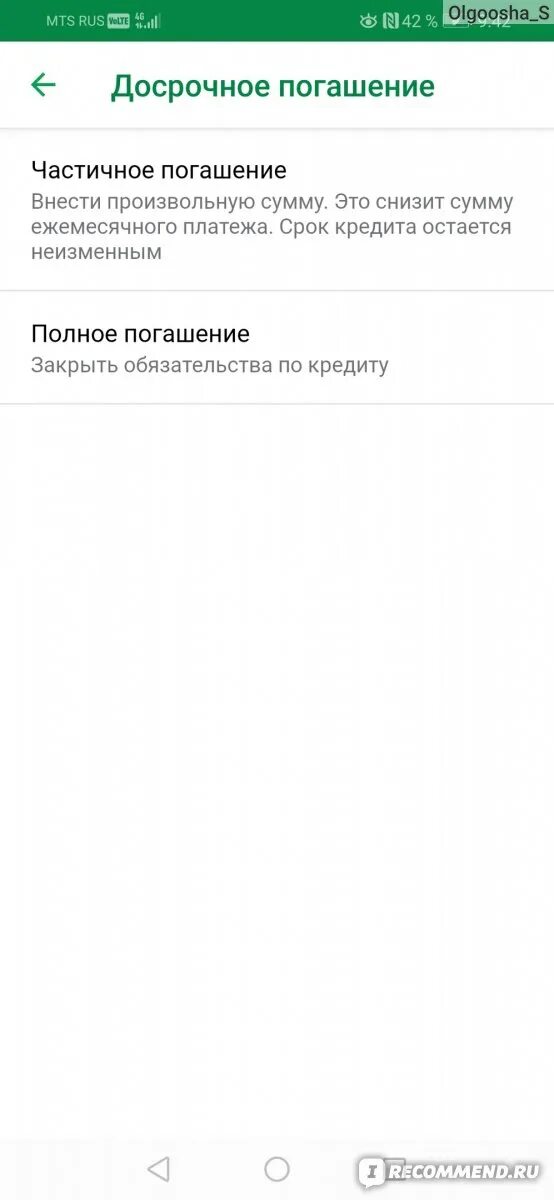 Закрыть кредит в сбербанке досрочно. Полное досрочное погашение. Досрочное погашение Сбербанк. Сбербанк досрочное погашение в приложении. Частичное досрочное погашение.