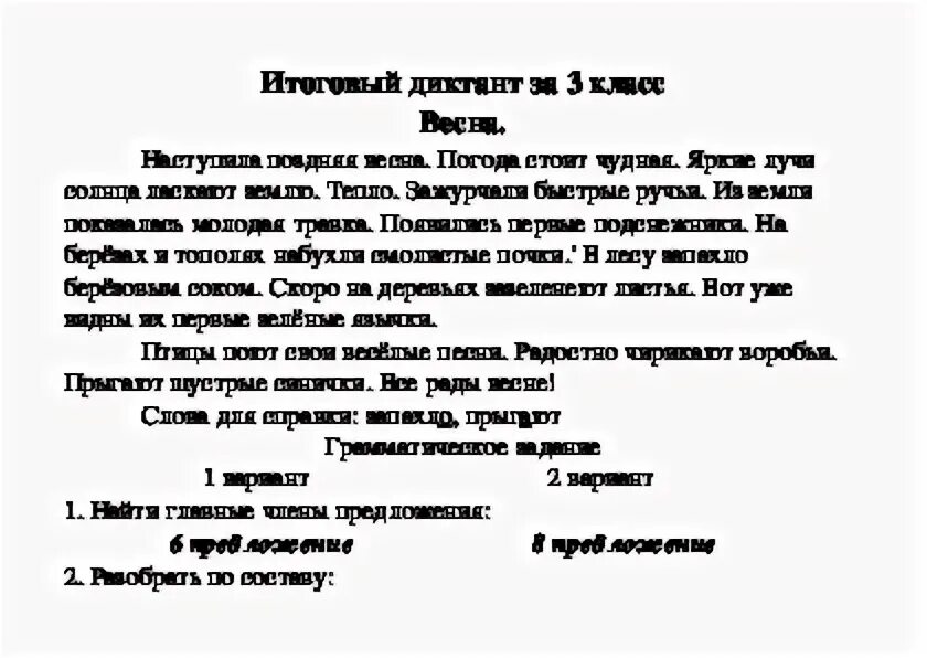 Итоговый диктант 2 класс 4 четверть школа. Контрольный диктант 3 класс 4 четверть школа России с заданиями. Итоговый диктант по русскому языку 3 класс школа России годовой. Контрольный диктант по русскому языку 3 класс школа России. Диктант по русскому языку 2 класс 3 четверть школа России с заданием.