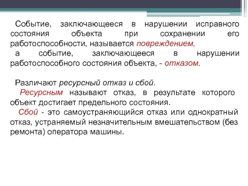 Исправный работоспособный. Событие, заключающееся в нарушении работоспособности объекта. Событие заключающиеся в нарушении исправного состояния объекта. Состояние объекта. Ресурсный отказ.