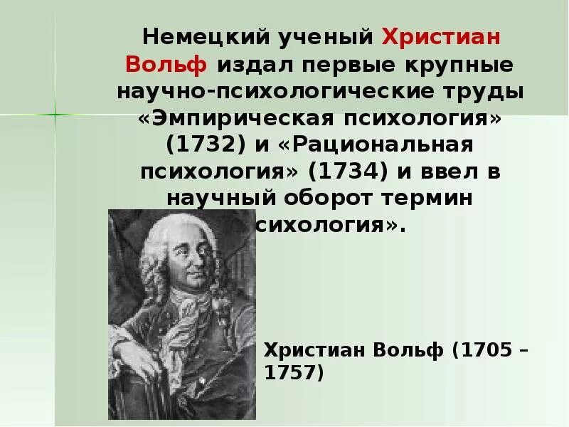 Вольф психология. Вольф ученый. вольф немецкий ученый.