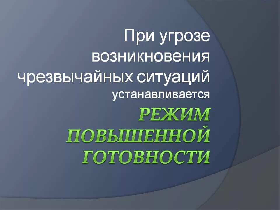 Чс повышенной готовности. Режим повышенной готовности. Режим повышенной готовности ЧС. Повышенная готовность. Режим повышенная готовность.