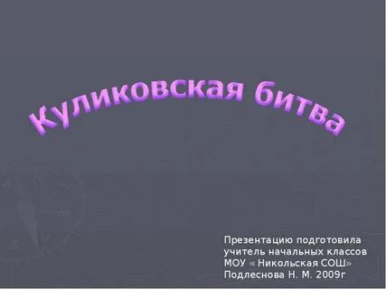Проект на тему куликовская битва 4 класс