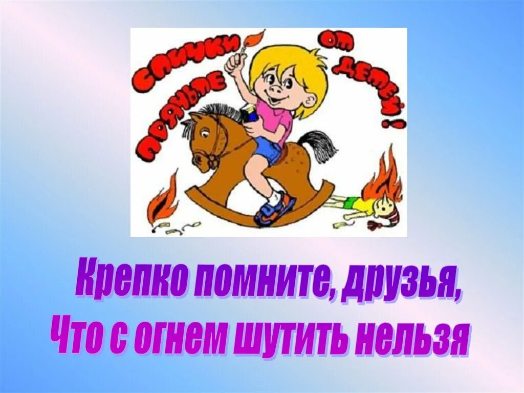 Шутить с огнем значение фразеологизма. С огнем шутить нельзя. крепко помните друзья что с огнем шутить нельзя. рисунок с огнем шутить нельзя. беседа «с огнём шутить нельзя»..