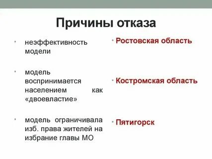 Что послужило причиной отказа