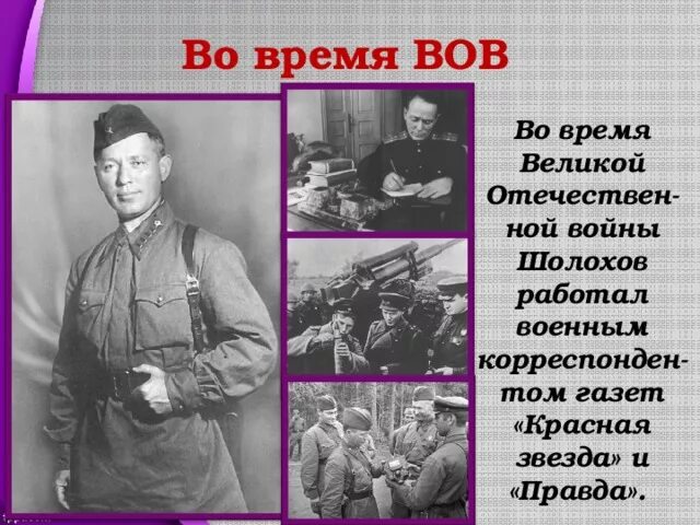 Во время великой отечественной войны шолохов был. Шолохов ВОВ. Шолохов военный корреспондент.