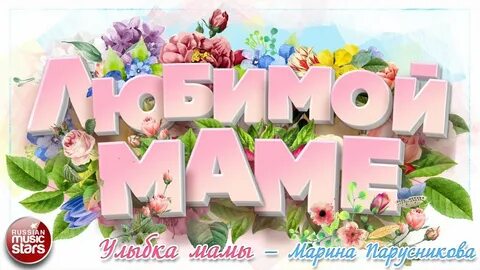Красивая музыка для мамы
