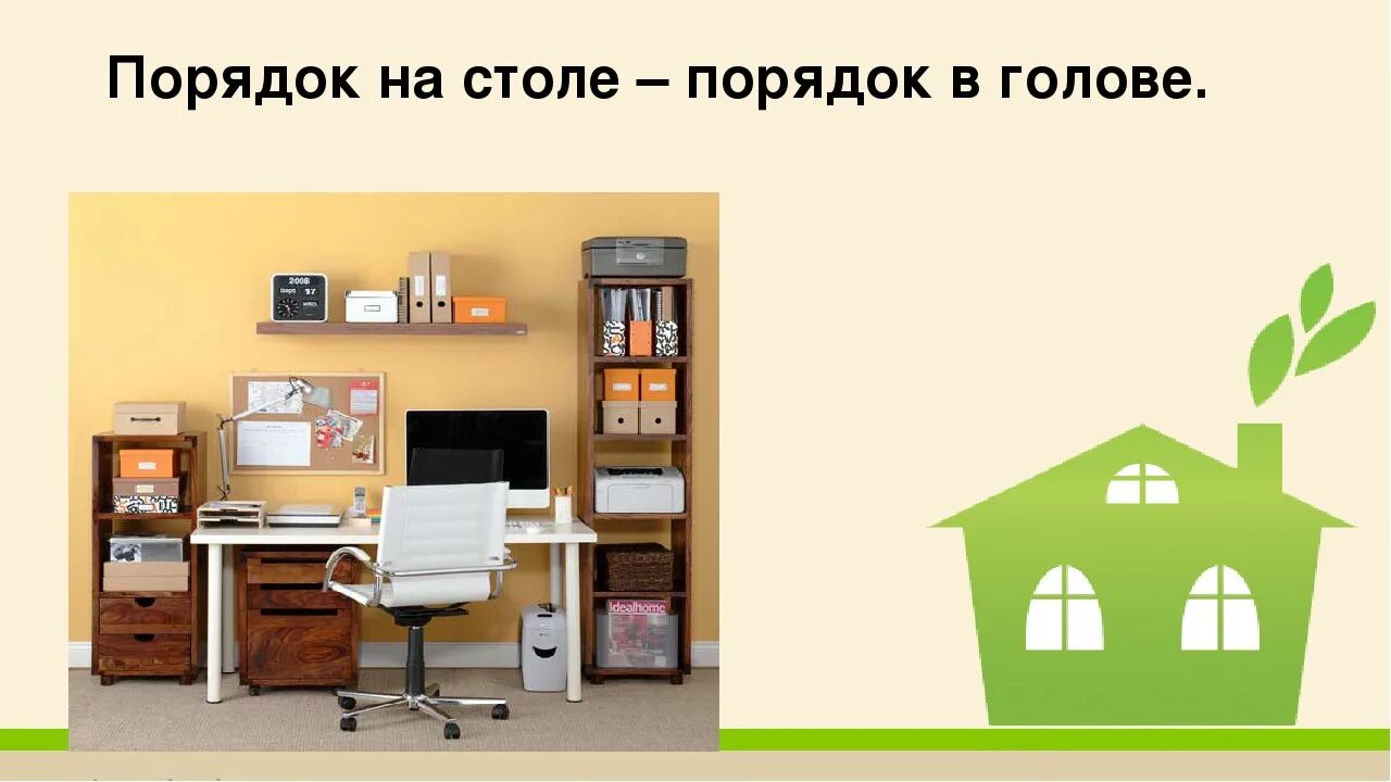 Порядок картинки. Порядок на столе порядок в голове. Наведение порядка на рабочем месте. Соблюдайте порядок на рабочем месте. Наведи порядок на рабочем месте.
