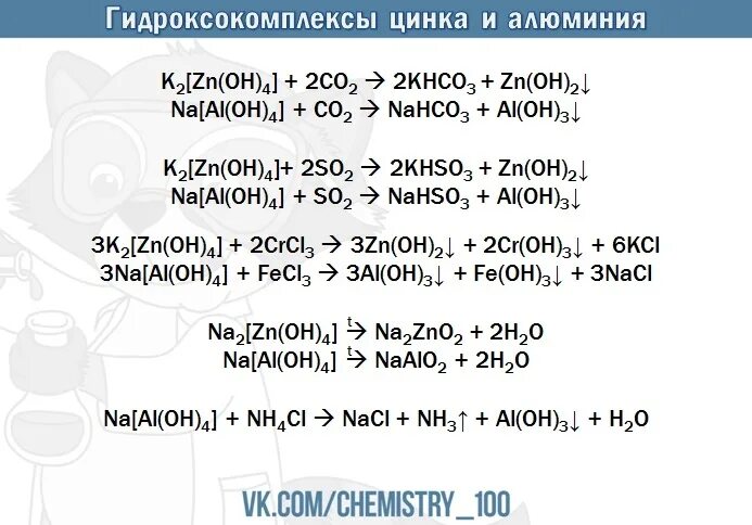 Гидроксокомплекс алюминия. Гидроксокомплексов цинка. Разрушение гидроксокомплексов цинка. Все гидроксокомплексы цинка и алюминия.