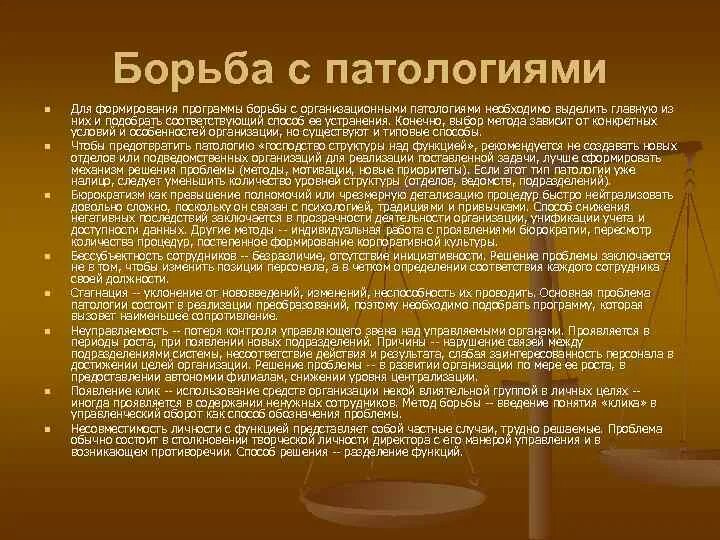 Тип патологии. Организационные патологии в организации. виды организационных патологий. организация это в патологии. борьба с организационными патологиями.