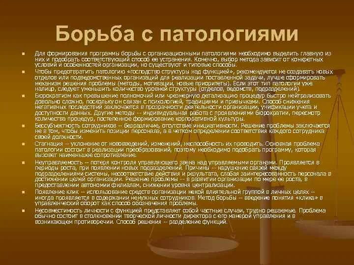 Организационная патология. Организационные патологии. Организация это в патологии. Основные организационные патологии. Борьба с организационными патологиями.