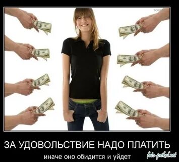 За хорошее нужно платить