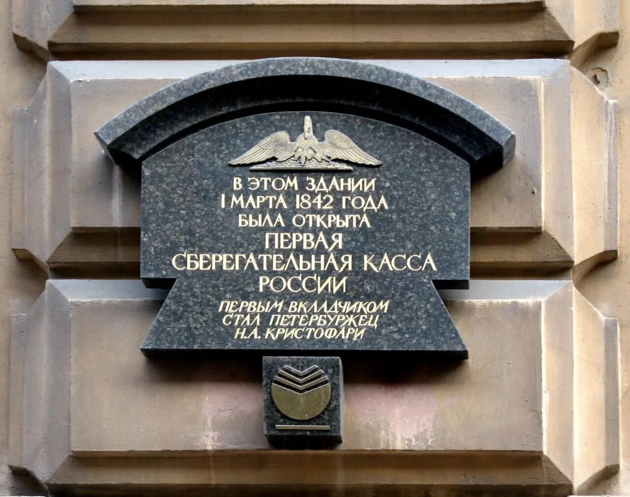 Сберегательные кассы 1841. Сбербанк 1842 год. Первая сберкасса в Петербурге. Первая сберегательная касса в России. 1842 год указ