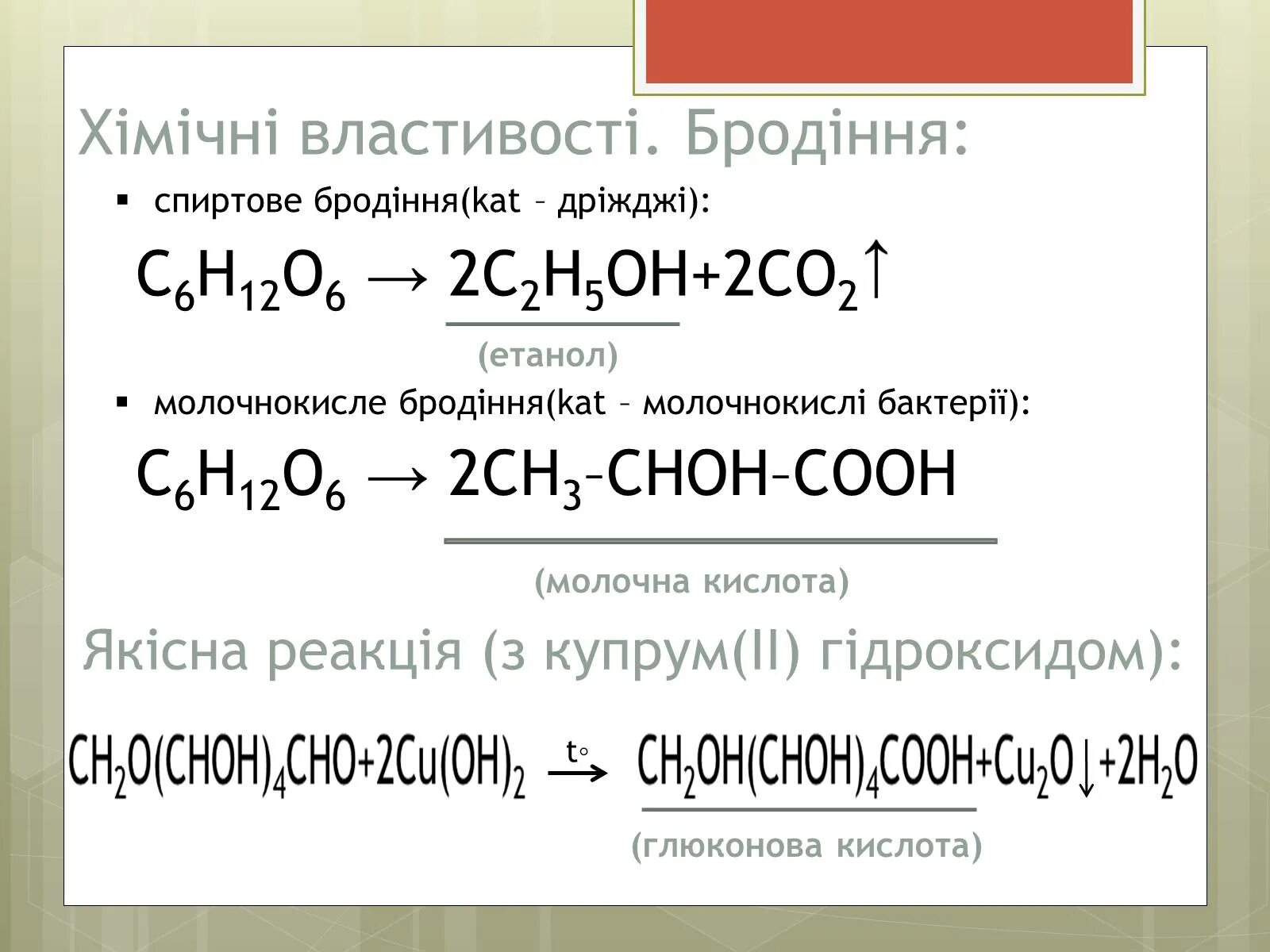 Ch choh. Бродіння глюкози. Спиртове бродіння глюкози. Ch3 Choh Cooh. Choh-Choh-Choh-Cooh название.