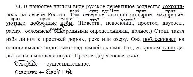 Решу вар русский язык 8 класс. Русский язык 8 класс упражнение 73. Упражнение 73 по русскому языку 8 класс ладыженская. Упражнение 73 по русскому языку 8 класс.