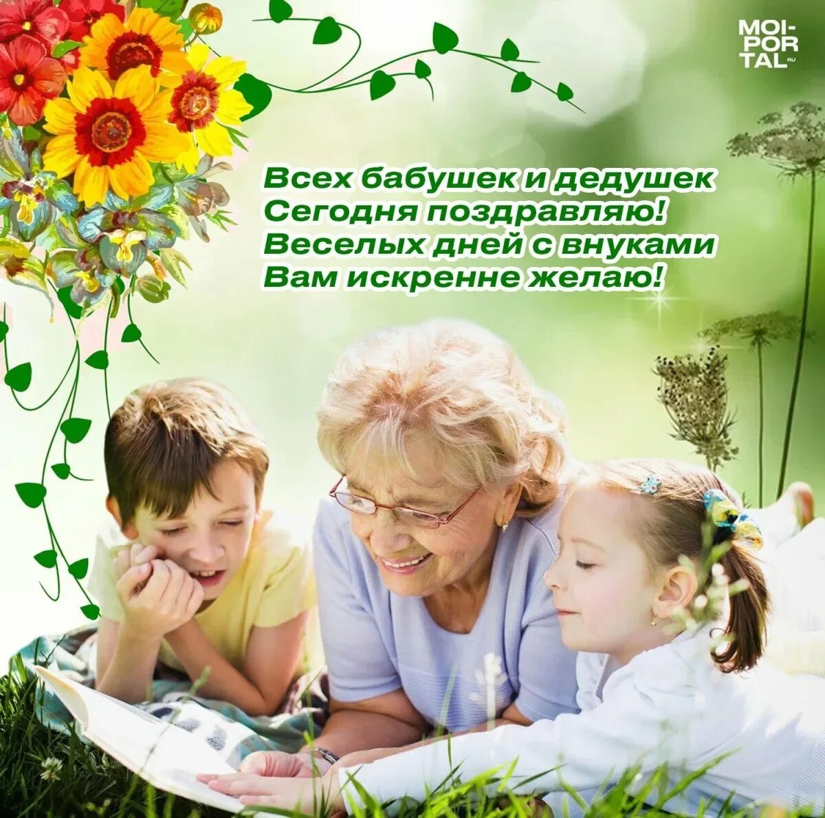 В какой день отмечается день бабушек. С днём бабушек и дедушек. с днём бабушек. всемирный день бабушек и дедушек. международный день бабушек.