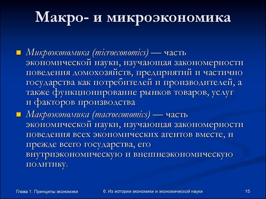 Субъект экономической науки это. Макро и Микроэкономика. Мауро и микроэкономтка. Экономика макро и Микроэкономика. Понятие макро и микроэкономики.