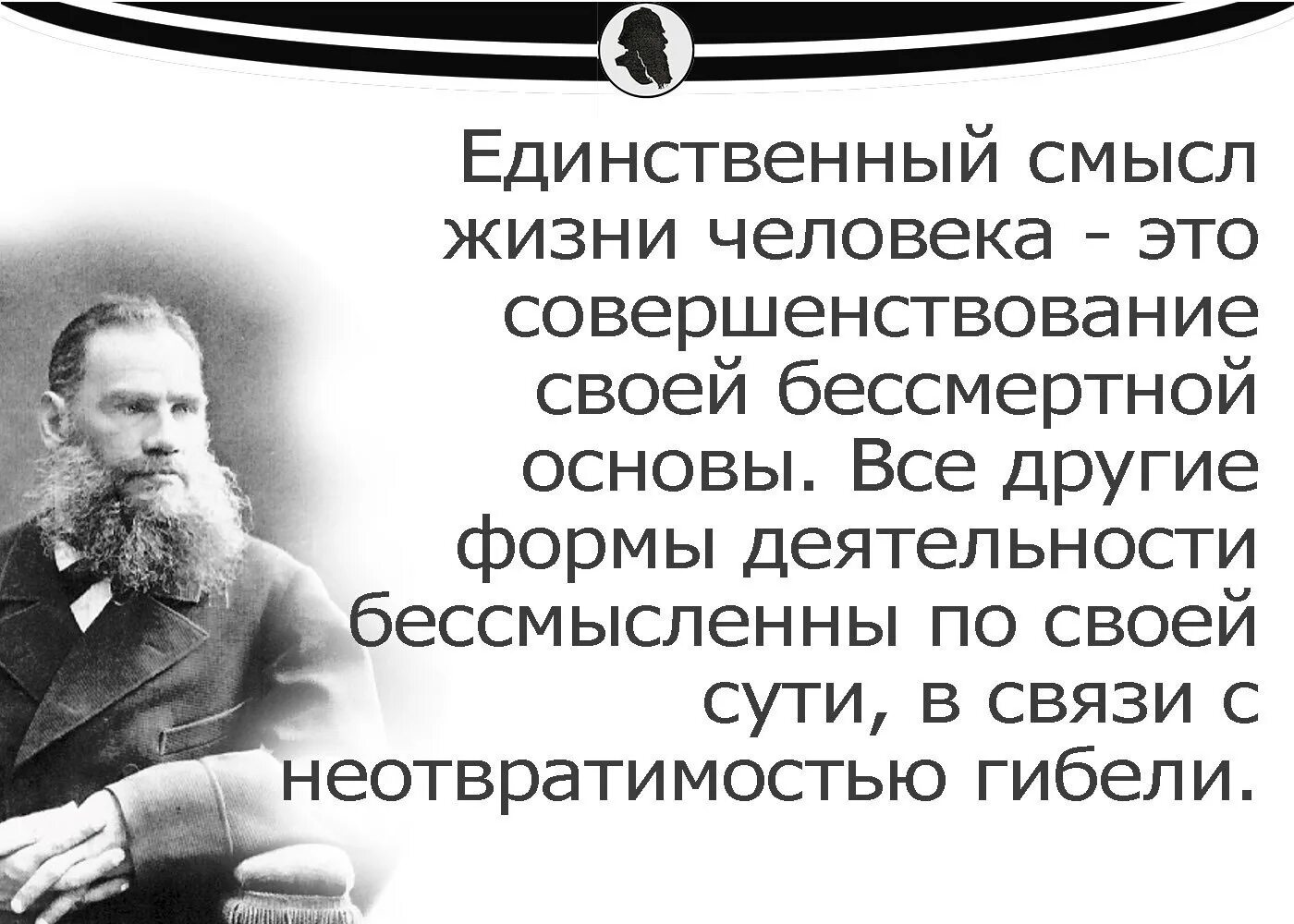 Толстой о смысле жизни. В совершенствовании человека смысл жизни. Единственный смысл жизни. Единственный смысл жизни человеческой это совершенствование. Смысл жизни человека произведения