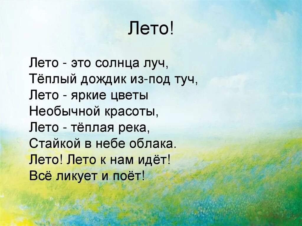 Строчка про лето