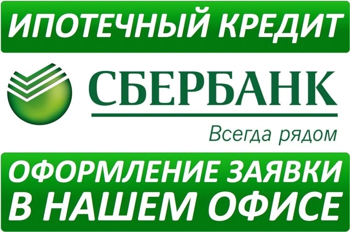 Ипотечный кредит в Сбербанке. Партнеры Сбербанка. Логотип Сбербанка ипотека. Реклама ипотеки от Сбербанка. Ипотечная недвижимость сбербанка