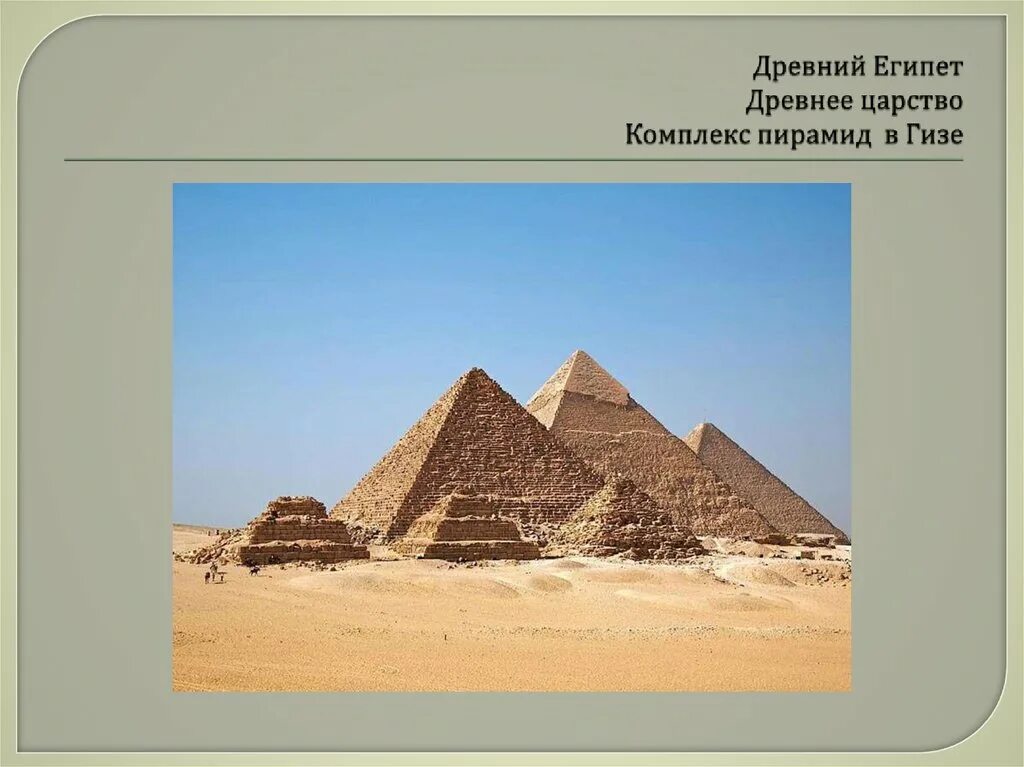 Древнее царство время. Пирамиды древнего царства Египта. Древний Египет древнее царство пирамиды. Египет древнее царство пирамиды Гиза. Архитектура древнего Египта древнее царство.