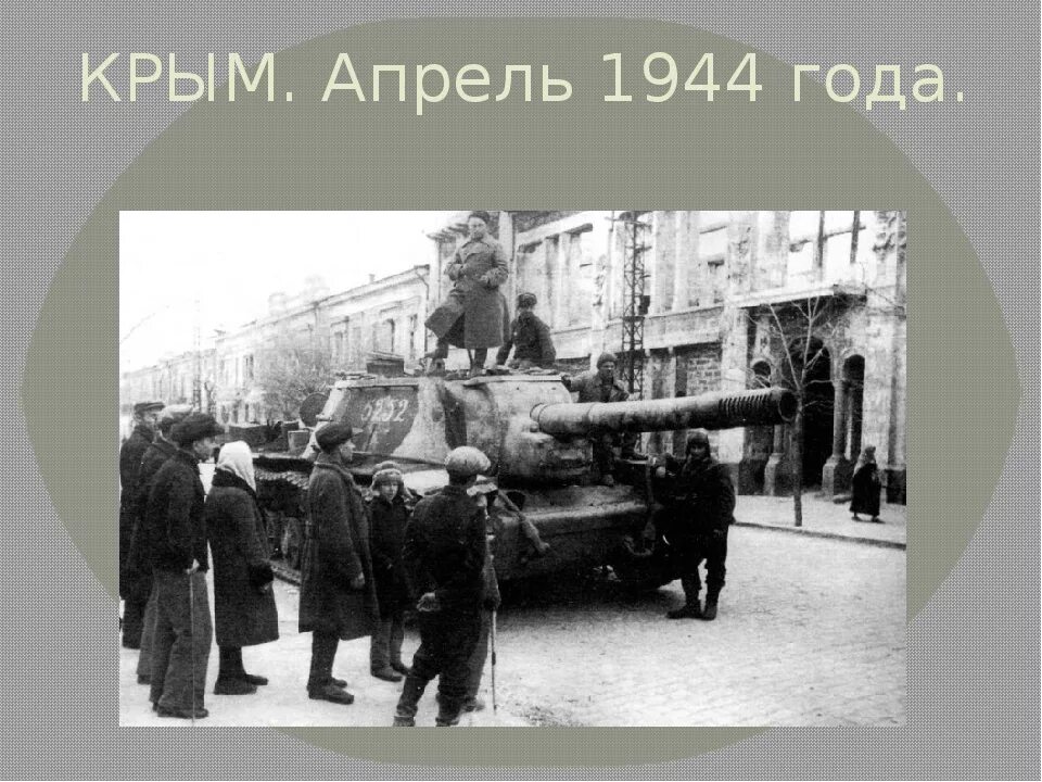 Симферополь 1944 года