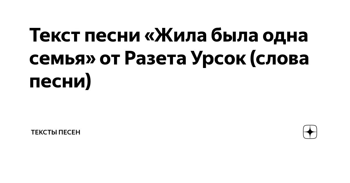 Жила-была одна семья текст. Слова песни жила была одна семья. Жила была одна семья Текс. Текст песни жила была одна семья была.