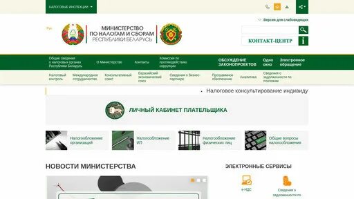 Сайт по налогам и сборам республики беларусь. Налоговую РБ. Министерство по налогам и сборам Республики Беларусь. Nalog.gov.by. Налог гов бай.