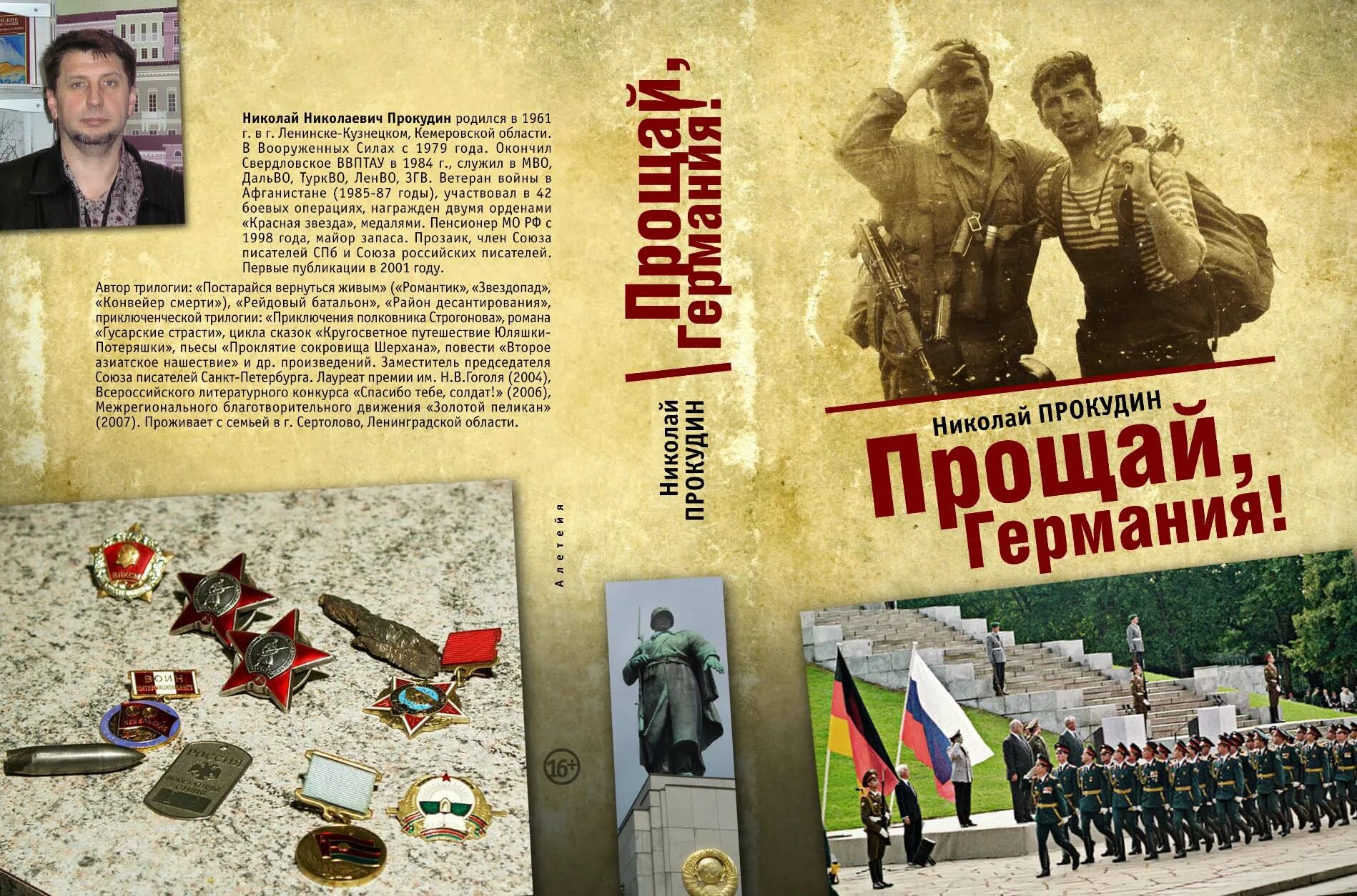 николаю прощай