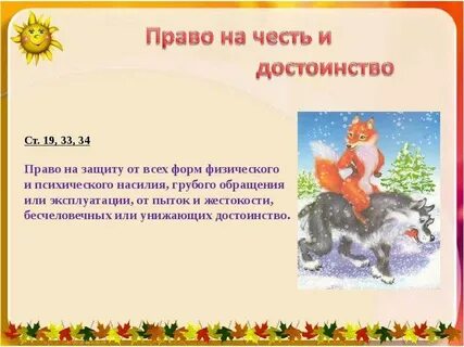 Защита чести и достоинства ребенка