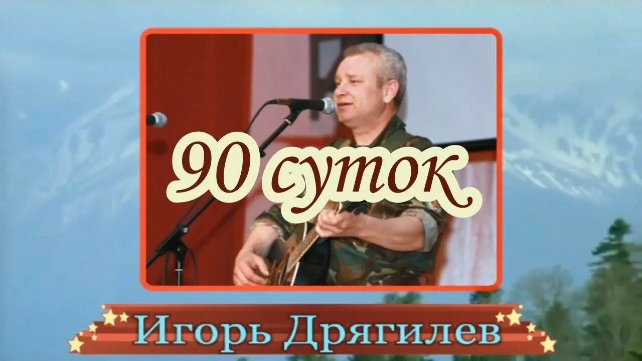 90 суток слушать. Игорь Дрягилев 90 суток. Игорь Дрягилев 90 суток из фильма живой. 90 Суток песня. Девяносто суток.