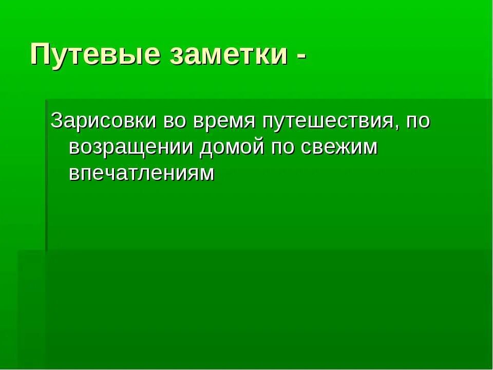 Путевые заметки это заметки путешественника союзное слово. Путевые заметки. Путевые заметки 9 класс. Путевая заметка. Репортаж путевые заметки.