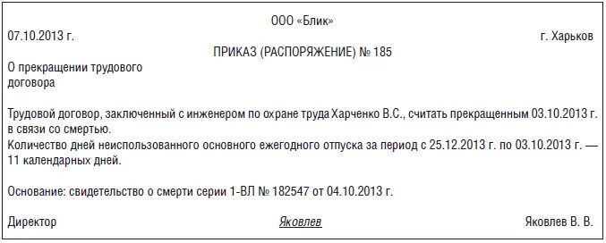 Тк рф смерть родственника. Приказ об увольнении в связи со смертью работника образец. Приказ об увольнении при смерти сотрудника. Приказ на увольнение по смерти работника. Распоряжение об увольнении работника в связи со смертью.